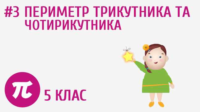 Периметр трикутника та чотирикутника