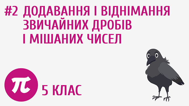 Додавання і віднімання звичайних дробів і мішаних чисел