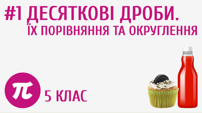 Десяткові дроби. Їх порівняння та округлення