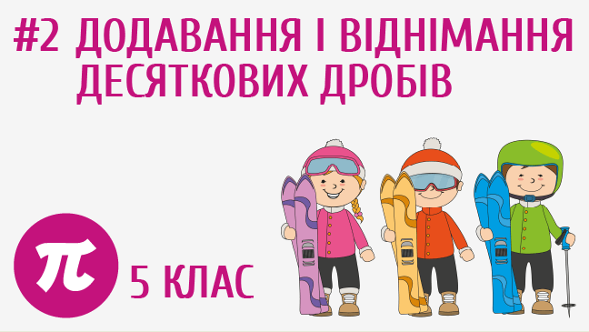 Додавання та віднімання десяткових дробів