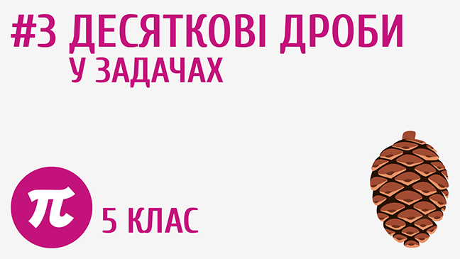 Десяткові дроби у задачах