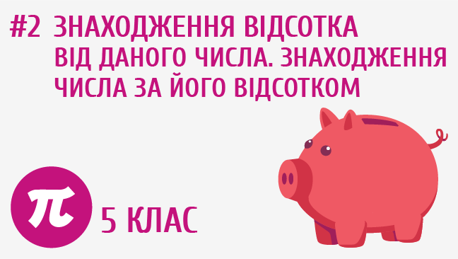 Знаходження відсотка від даного числа. Знаходження числа за його відсотком