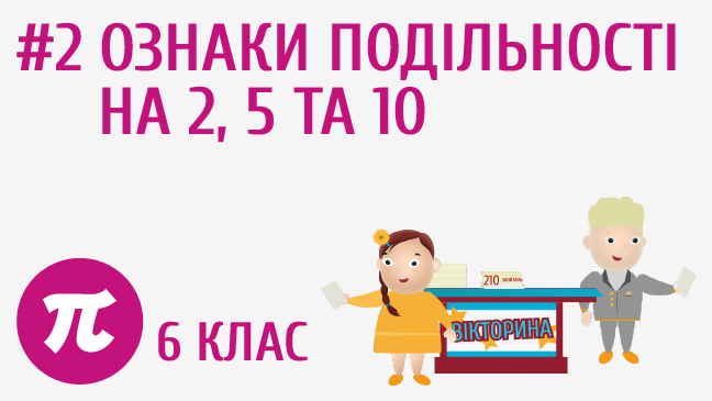 Ознаки подільності на 2, 5 та 10