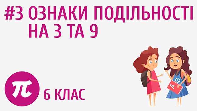 Ознаки подільності на 3 та 9