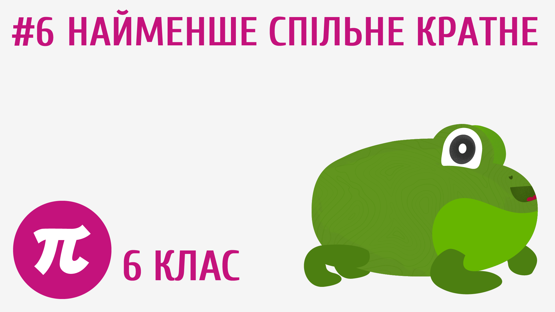 Найменше спільне кратне