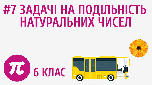 Задачі на подільність натуральних чисел