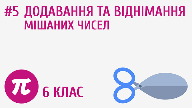 Додавання та віднімання мішаних чисел