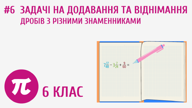 Задачі на додавання та віднімання дробів з різними знаменниками