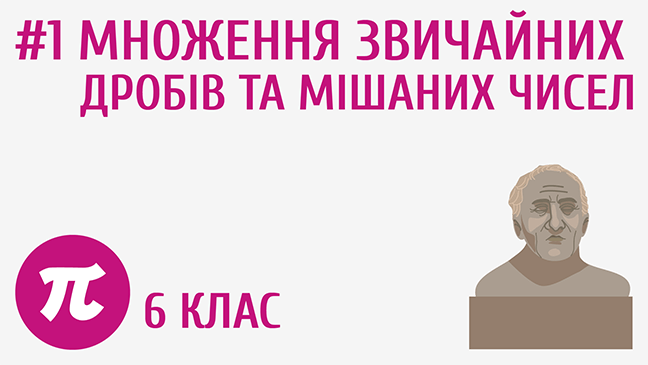 Множення звичайних дробів та мішаних чисел