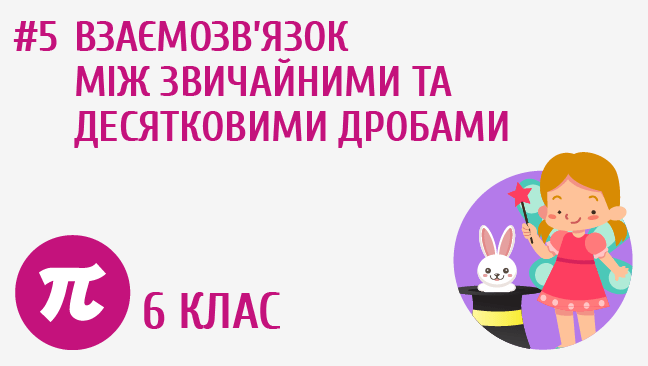 Взаємозв’язок між звичайними та десятковими дробами