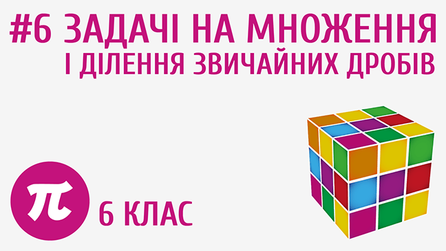 Задачі на множення і ділення звичайних дробів