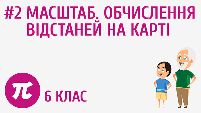 Масштаб. Обчислення відстаней на карті