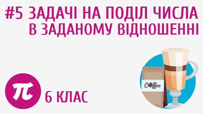 Задачі на поділ числа в заданому відношенні