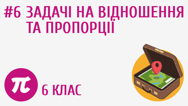 Задачі на відношення та пропорції