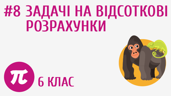 Задачі на відсоткові розрахунки