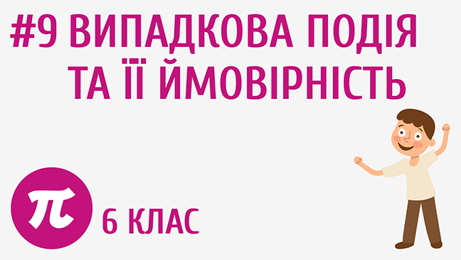 Випадкова подія та її ймовірність