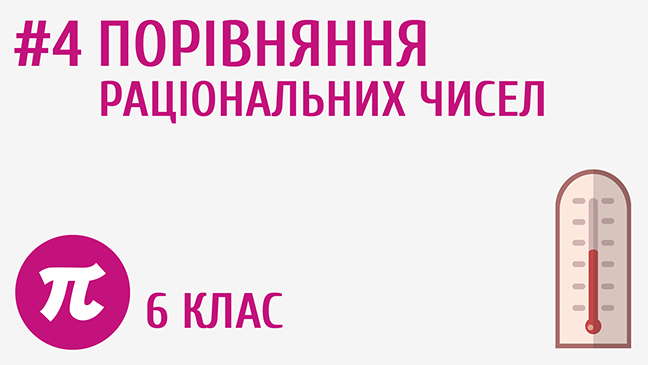 Порівняння раціональних чисел