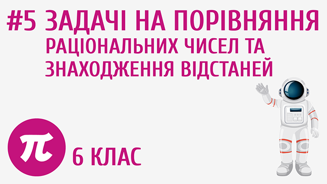 Задачі на порівняння раціональних чисел та знаходження відстаней