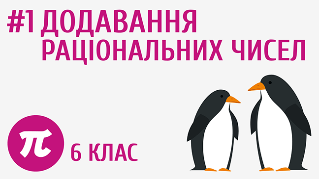 Додавання раціональних чисел