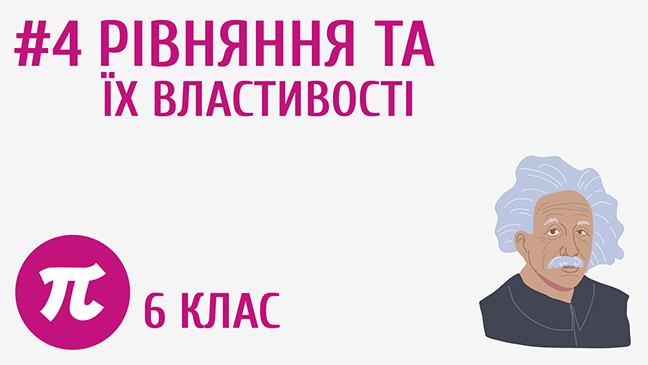 Рівняння та їхні властивості