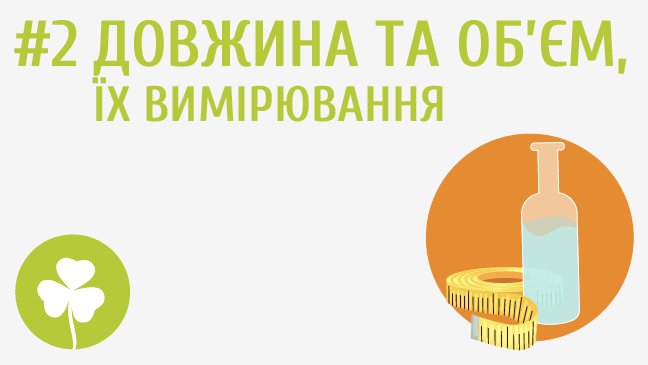 Довжина та об’єм, їх вимірювання