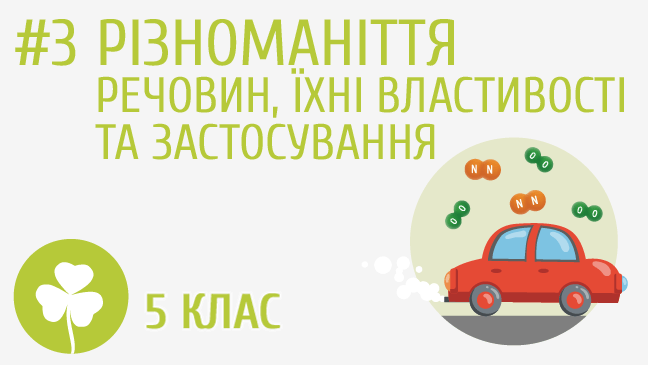 Різноманіття речовин, їхні властивості та застосування