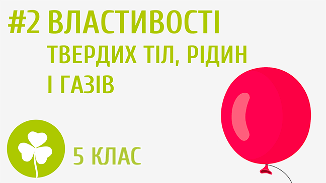 Властивості твердих тіл, рідин і газів