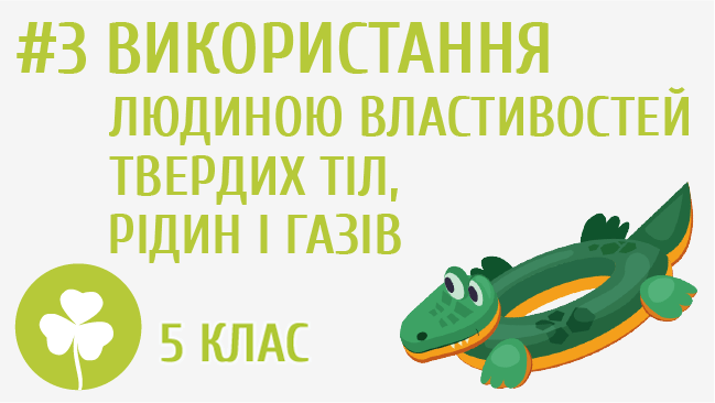 Використання людиною властивостей твердих тіл, рідин і газів