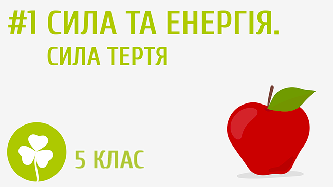 Сила та енергія. Сила тертя