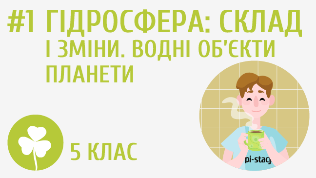 Гідросфера: склад і зміни. Водні об’єкти планети