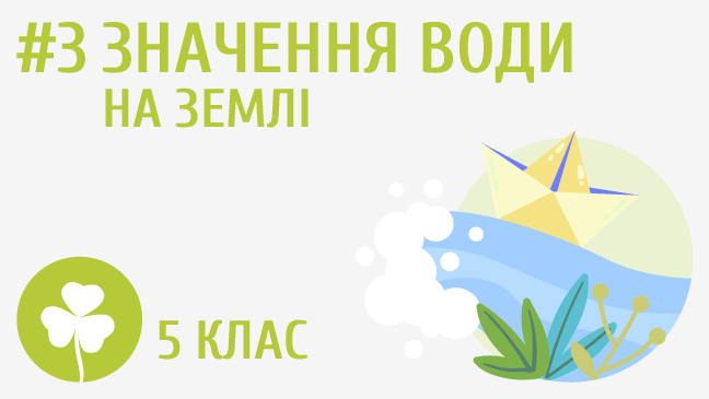 Значення води на Землі