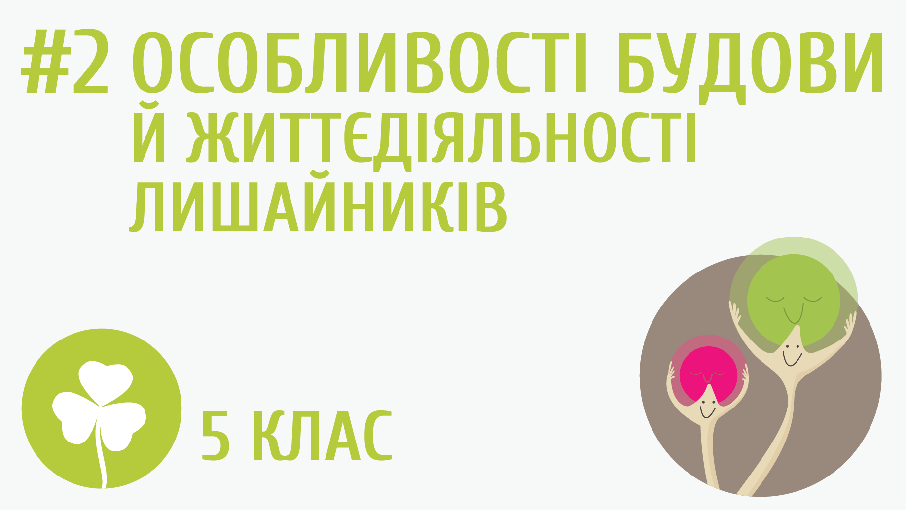 Особливості будови й життєдіяльності лишайників