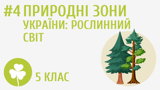 Природні зони України: рослинний світ