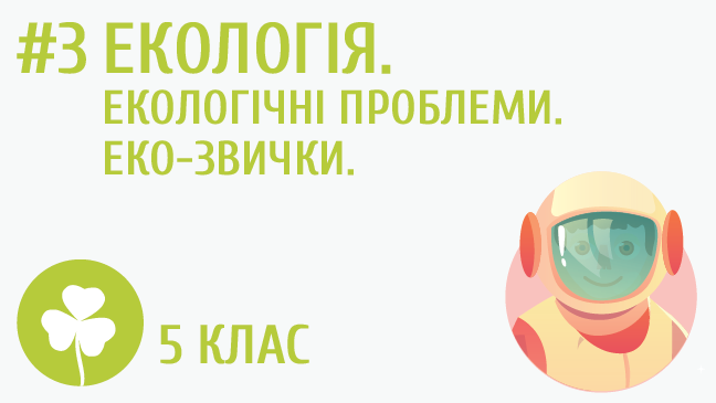 Екологія. Екологічні проблеми. Екозвички