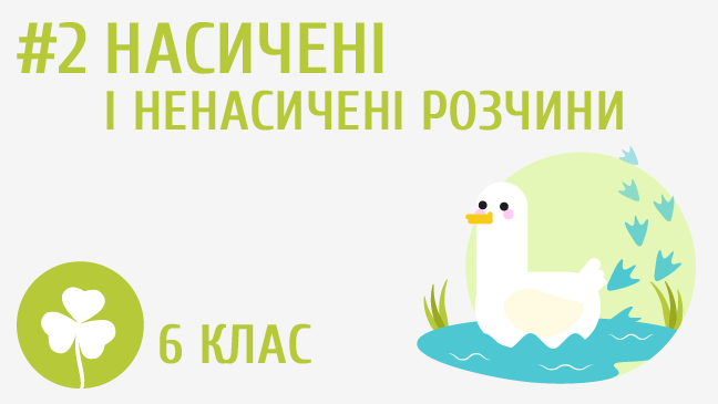 Насичені й ненасичені розчини