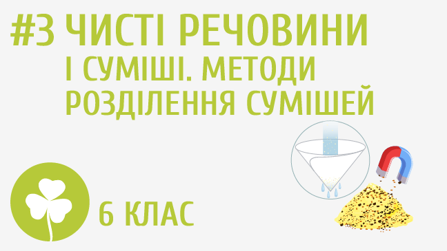 Чисті речовини і суміші. Методи розділення сумішей