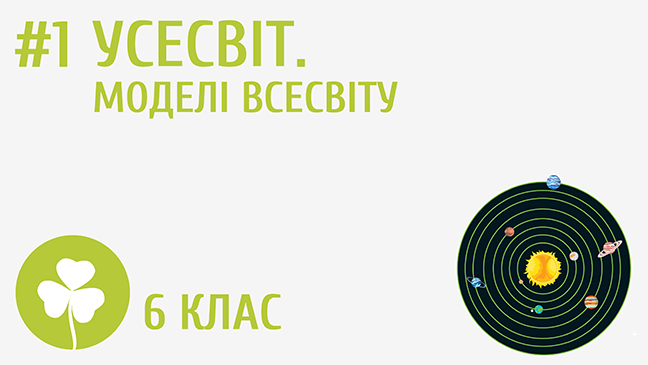 Усесвіт. Моделі Всесвіту