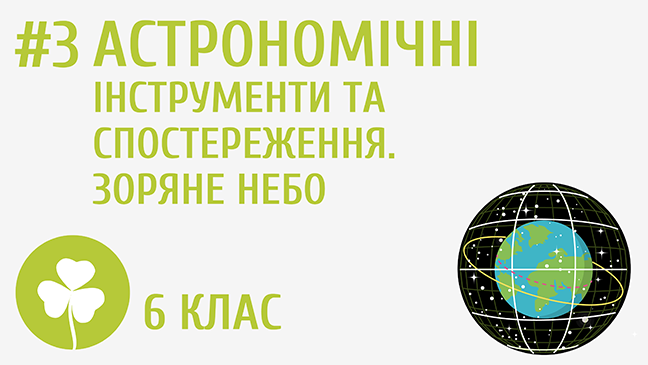 Астрономічні інструменти та спостереження. Зоряне небо