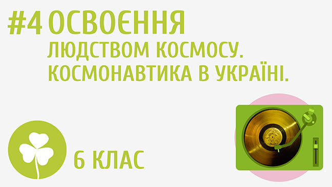 Освоєння людством космосу. Космонавтика в Україні