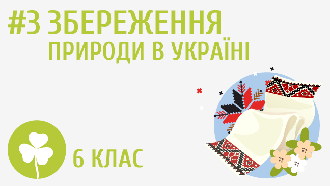 Збереження природи в Україні