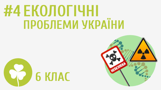 Екологічні проблеми України