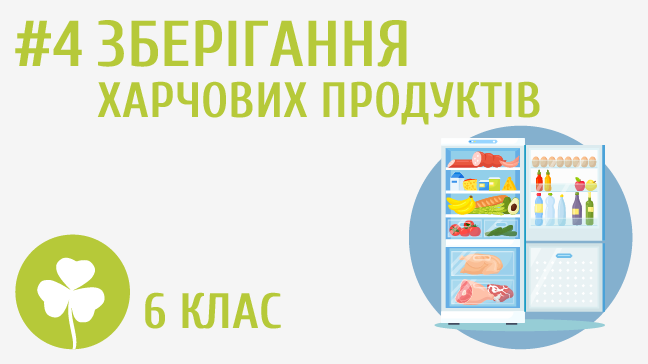 Зберігання харчових продуктів