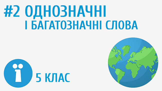 Однозначні і багатозначні слова