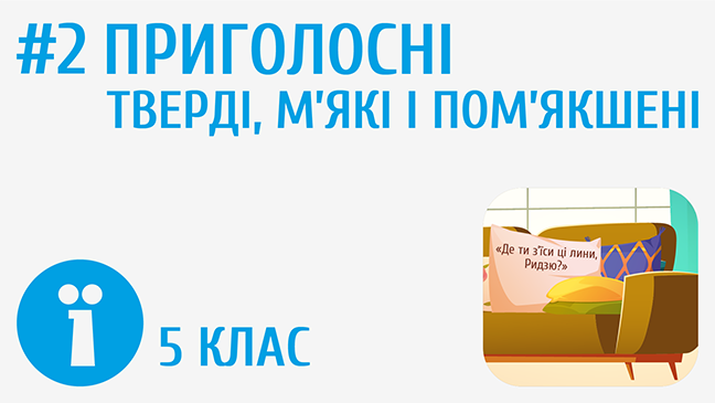 Приголосні тверді, м’які й пом’якшені