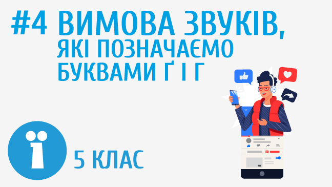 Вимова звуків, які позначаємо буквами ґ і г