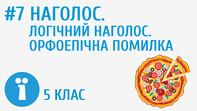 Наголос. Логічний наголос. Орфоепічна помилка