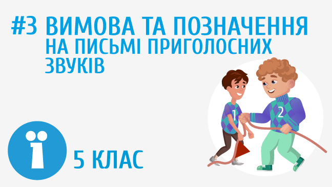 Вимова та позначення на письмі приголосних звуків