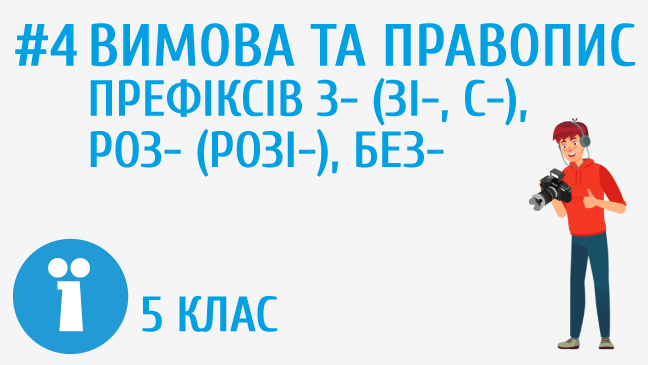 Вимова та правопис префіксів з- (зі-, с-), роз- (розі-), без-