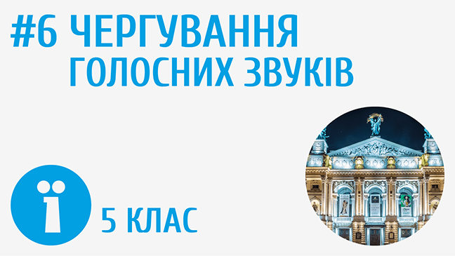 Чергування голосних звуків