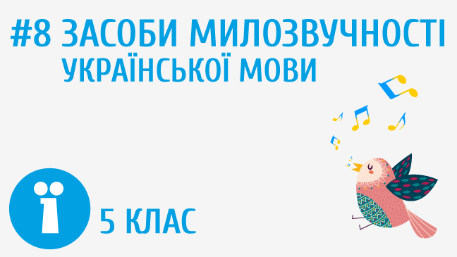 Засоби милозвучності української мови